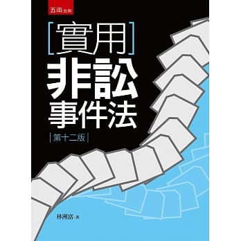 实用非讼事件法（12版） pdf epub mobi 下载