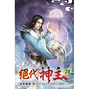 绝代神主71 pdf epub mobi 下载