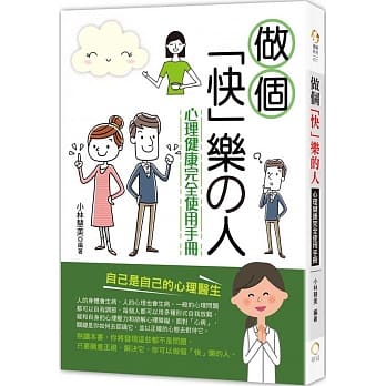 做个「快」乐的人：心理健康完全使用手册 pdf epub mobi 下载