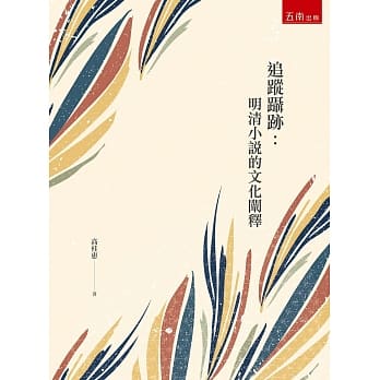 追踪蹑迹：明清小説的文化阐释 pdf epub mobi 下载