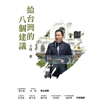 给台湾的八个建议 pdf epub mobi 下载