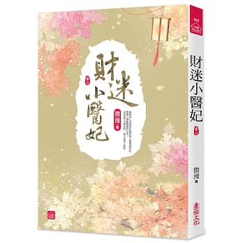 财迷小医妃(二) pdf epub mobi 下载