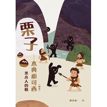栗子：木典和可西（续集）：黑小人的恨 pdf epub mobi 下载