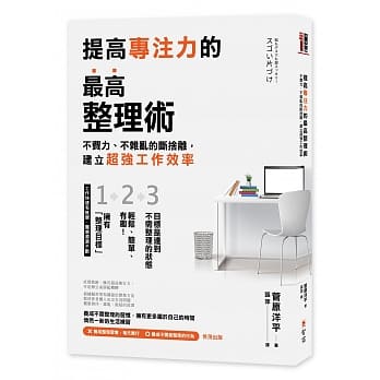 提高专注力的最高整理术：不费力、不杂乱的断舍离，建立超强工作效率 pdf epub mobi 下载