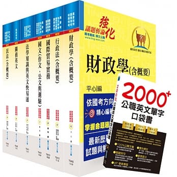 109年关务特考三等关务类（财税行政）套书（赠英文单字书、题库网帐号、云端课程） pdf epub mobi 下载