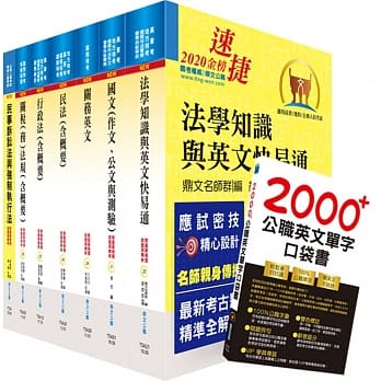 109年关务特考三等关务类（关税法务）套书（赠英文单字书、题库网帐号、云端课程） pdf epub mobi 下载