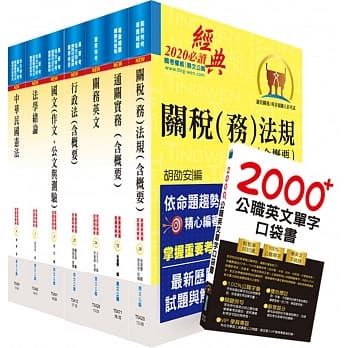 109年关务特考荐任升等（关务类共同科目）套书（赠英文单字书、题库网帐号、云端课程） pdf epub mobi 下载