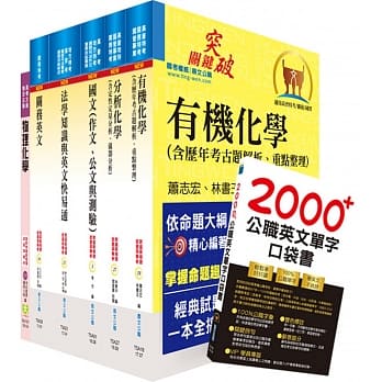 109年关务特考三等技术类（化学工程）套书（不含化学程序工业）（赠英文单字书、题库网帐号、云端课程） pdf epub mobi 下载