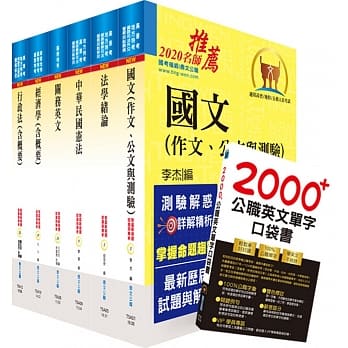 109年关务特考四等关务类（一般行政）套书（赠英文单字书、题库网帐号、云端课程） pdf epub mobi 下载
