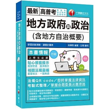 2020依最新法规编写、收录最新试题及解析 地方政府与政治(含地方自治概要) ［高普考 地方特考 各类特考］ pdf epub mobi 下载