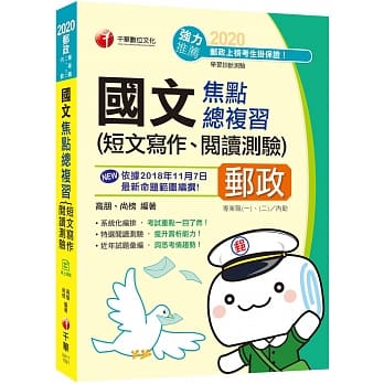 2020年﹝邮政国文 绝对高分！﹞国文(短文写作ˋ阅读测验)焦点总复习 〔中华邮政─营运职、专业职(内、外勤)〕 pdf epub mobi 下载