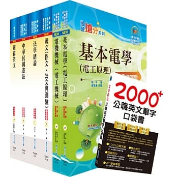 109年关务特考四等技术类（电机工程）套书（赠英文单字书、题库网帐号、云端课程） pdf epub mobi 电子书 下载