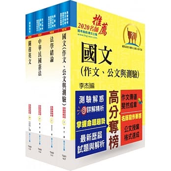 109年关务特考三、四等（共同科目）套书（赠题库网帐号、云端课程） pdf epub mobi 电子书 下载
