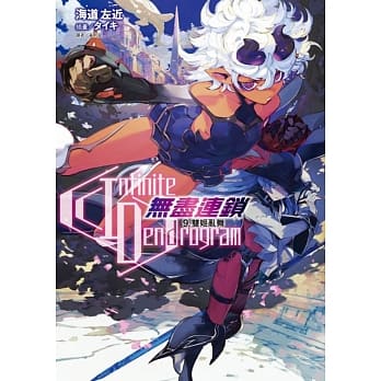 Infinite Dendrogram-无尽连锁- 9.双姬乱舞 (首刷限定版) pdf epub mobi 下载