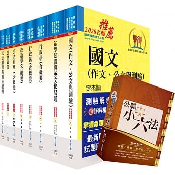 109年地方三等、高考三级（一般行政）套书（赠公职小六法、题库网帐号、云端课程） pdf epub mobi 电子书 下载