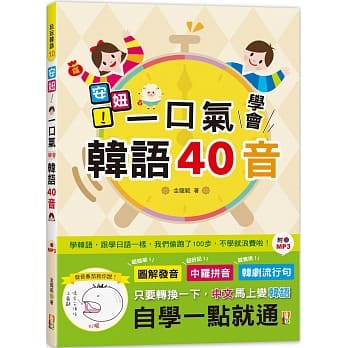 安妞！一口气学会韩语40音（25K＋MP3） pdf epub mobi 电子书 下载