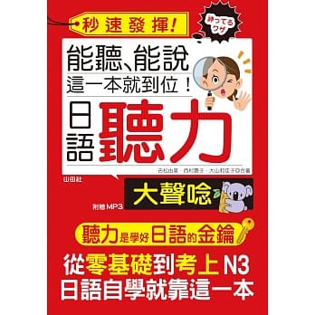 能听能说这一本就到位，日语听力大声唸（25Ｋ＋MP3） pdf epub mobi 下载