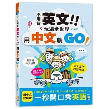 不用背英文！玩遍全世界用中文就GO！（25K＋MP3） pdf epub mobi 下载