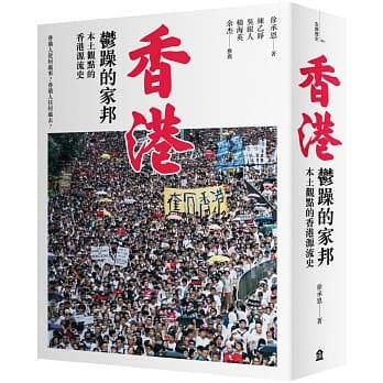 香港，郁躁的家邦：本土观点的香港源流史（增修版） pdf epub mobi 下载