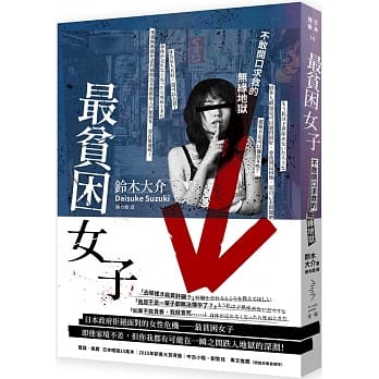 最贫困女子：不敢开口求救的无缘地狱（二版） pdf epub mobi 下载