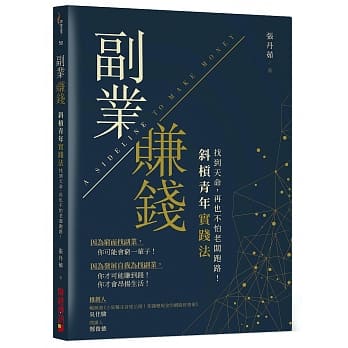 副业赚钱【斜槓青年实践法】：找到天命，再也不怕老板跑路 pdf epub mobi 下载