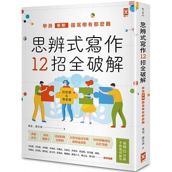 思辨式写作【新制学测国写哪有那么难 知性题&情意题12招全破解】(加赠考前15分钟速成祕笈) pdf epub mobi 下载