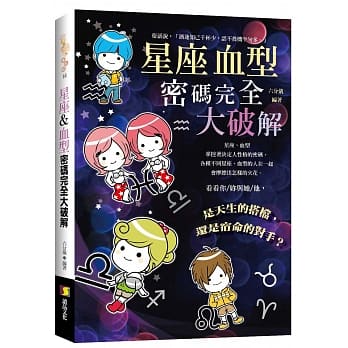 星座＆血型密码完全大破解 pdf epub mobi 电子书 下载
