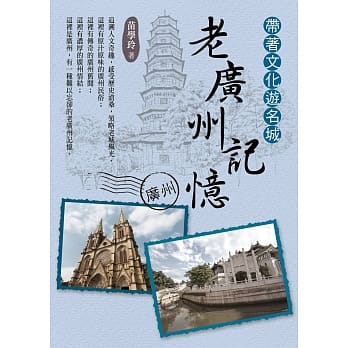 带着文化游名城：老广州记忆 pdf epub mobi 下载