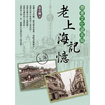 带着文化游名城：老上海记忆 pdf epub mobi 下载