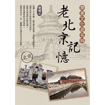 带着文化游名城：老北京记忆 pdf epub mobi 下载