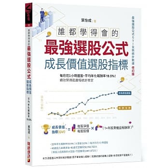 谁都学得会的最强选股公式【成长价值选股指标】：每月花1小时选股，平均年化报酬率19.5%！绩效禁得起严格统计检定 pdf epub mobi 电子书 下载