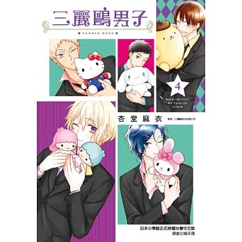 三丽鸥男子(04) pdf epub mobi 电子书 下载