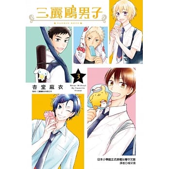 三丽鸥男子(03) pdf epub mobi 电子书 下载