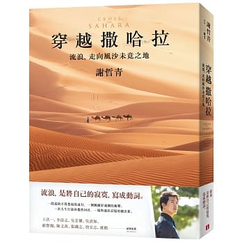 穿越撒哈拉：流浪，走向风沙未竟之地 pdf epub mobi 下载