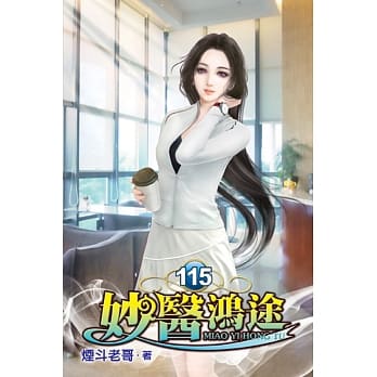 妙医鸿途115 pdf epub mobi 下载