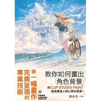 教你如何画出「角色背景」：用CLIP STUDIO PAINT创造传达人物心思的风景！ pdf epub mobi 下载