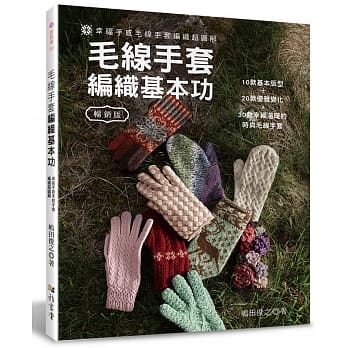 毛线手套编织基本功（畅销版）（二版）：幸福手感毛线手套编织超图解 pdf epub mobi 下载