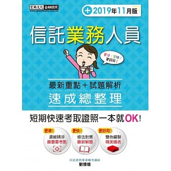 最新试题详尽解析＋法令修订对照 信託业业务人员 速成（2019年11月版） pdf epub mobi 电子书 下载