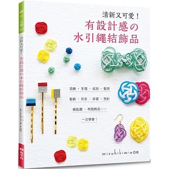 清新又可爱！有设计感的水引绳结饰品 pdf epub mobi 下载