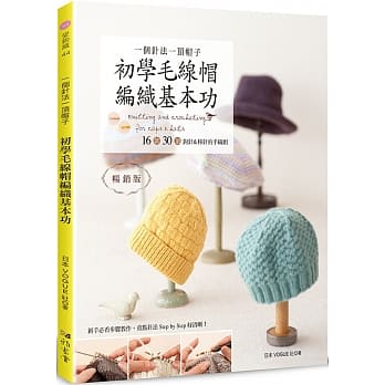 一个针法一顶帽子 初学毛线帽编织基本功（畅销版） 16款30顶钩针＆棒针的手织帽 pdf epub mobi 下载