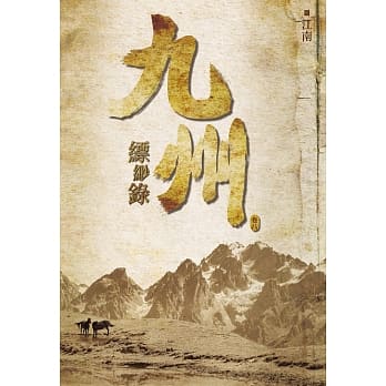 九州缥缈录(八) pdf epub mobi 下载