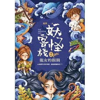 妖怪客栈2：龙女的假期 pdf epub mobi 下载