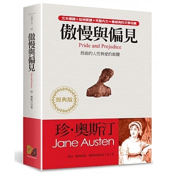 傲慢与偏见（三版）：无关对与错的真挚情爱（经典版） pdf epub mobi 下载