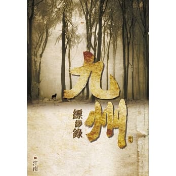 九州缥缈录(七) pdf epub mobi 下载