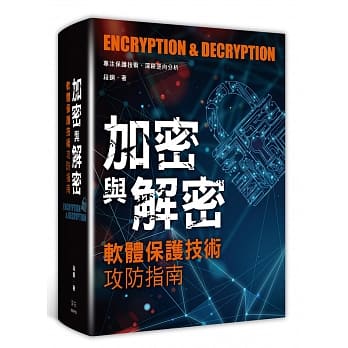 加密与解密：软体保护技术攻防指南 pdf epub mobi 电子书 下载