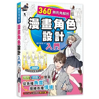 360°无死角解析 漫画角色设计入门：360°任何角度都画得出来！照片与插图都超丰富！ pdf epub mobi 下载