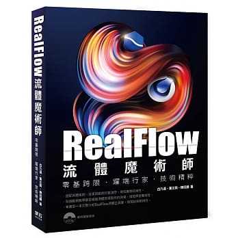 RealFlow流体魔术师 零基跨限‧跃端行家‧技术精粹 pdf epub mobi 下载