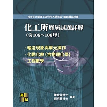 化工所108～106年历届试题详解 pdf epub mobi 下载