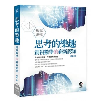 敏锐逻辑 思考的乐趣 创视数学的崭新认知 pdf epub mobi 下载