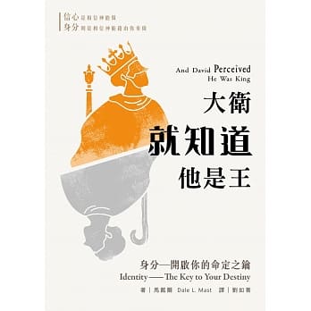 大卫就知道他是王：身分──开启你的命定之钥 pdf epub mobi 下载
